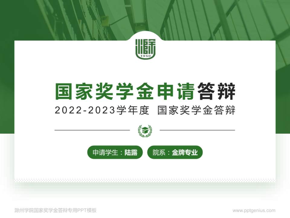 滁州学院专用国家奖学金答辩PPT模板4:3格式PPT封面效果预览图