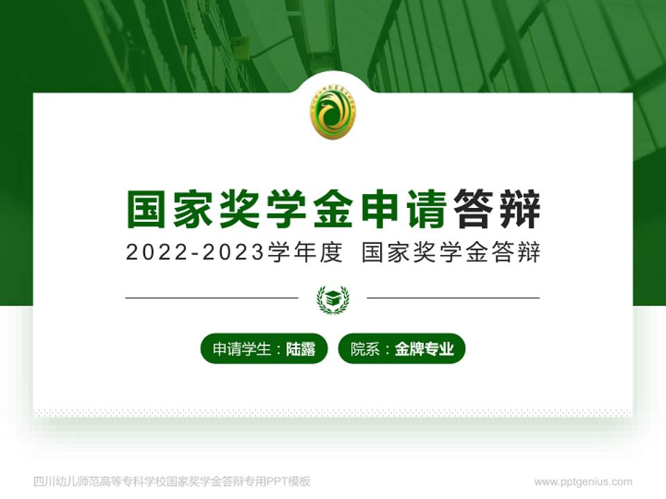 四川幼儿师范高等专科学校专用国家奖学金答辩PPT模板4:3格式PPT封面效果预览图