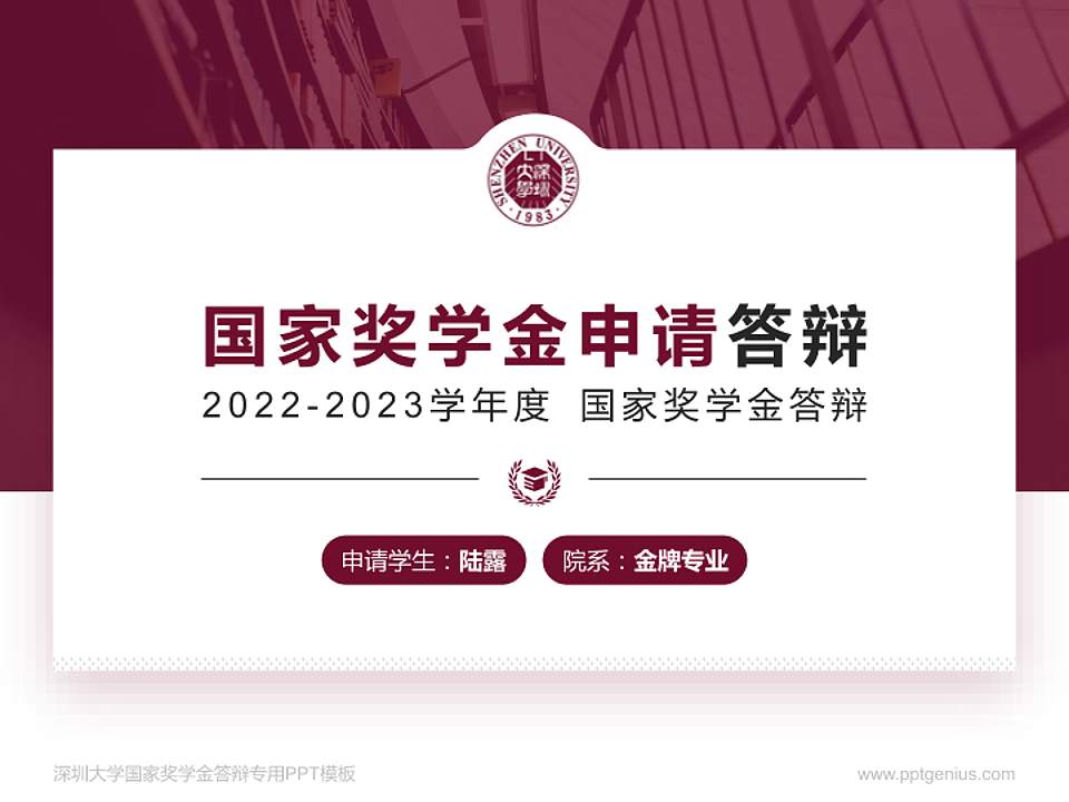 深圳大学专用国家奖学金答辩PPT模板4:3格式PPT封面效果预览图