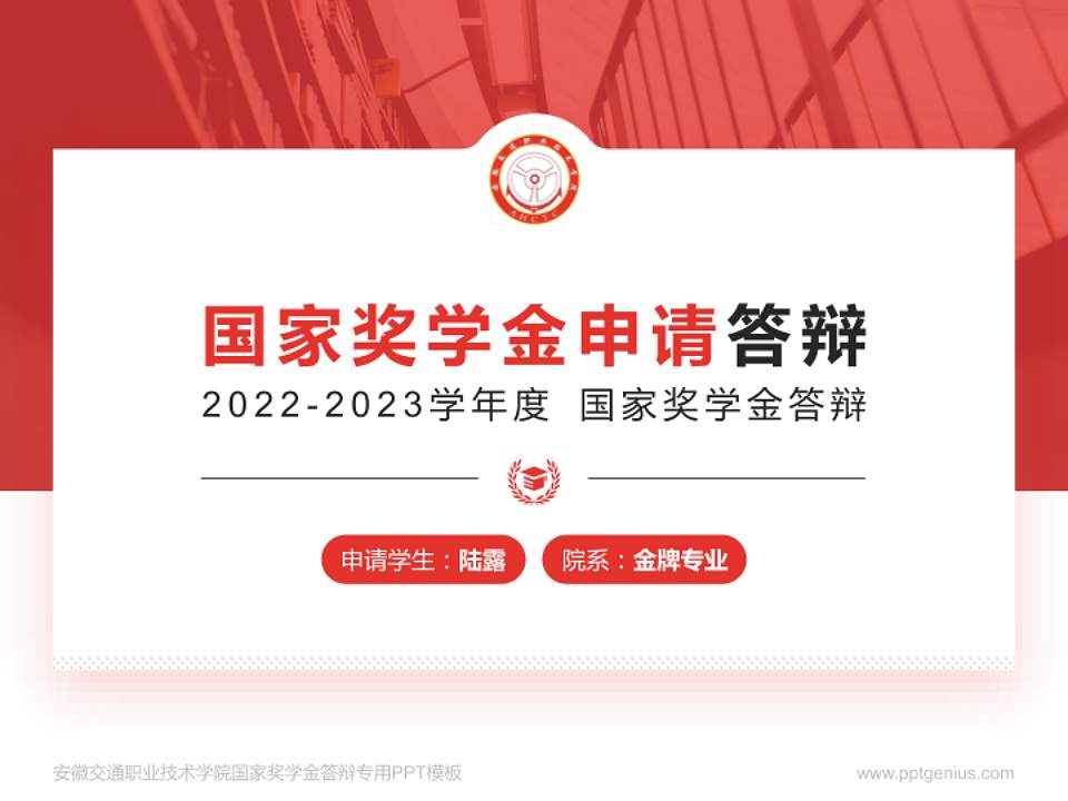 安徽交通职业技术学院专用国家奖学金答辩PPT模板4:3格式PPT封面效果预览图