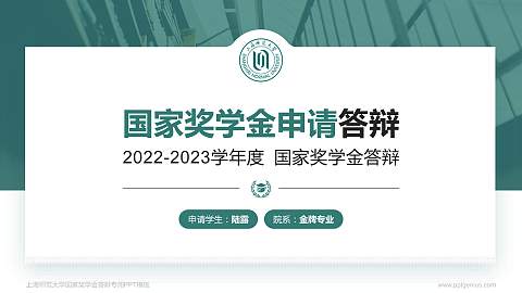 上海师范大学专用国家奖学金答辩PPT模板