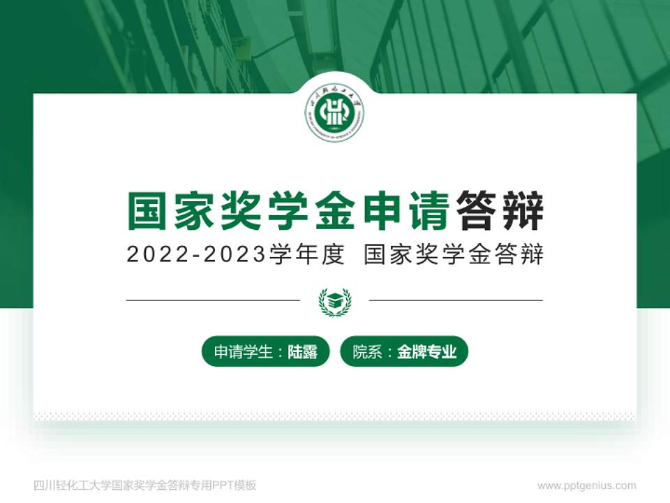 四川轻化工大学专用国家奖学金答辩PPT模板4:3格式PPT封面效果预览图