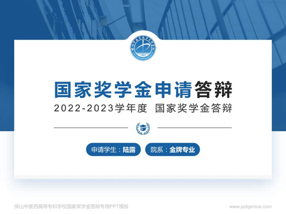 保山中医药高等专科学校专用国家奖学金答辩PPT模板4:3格式PPT封面效果预览图