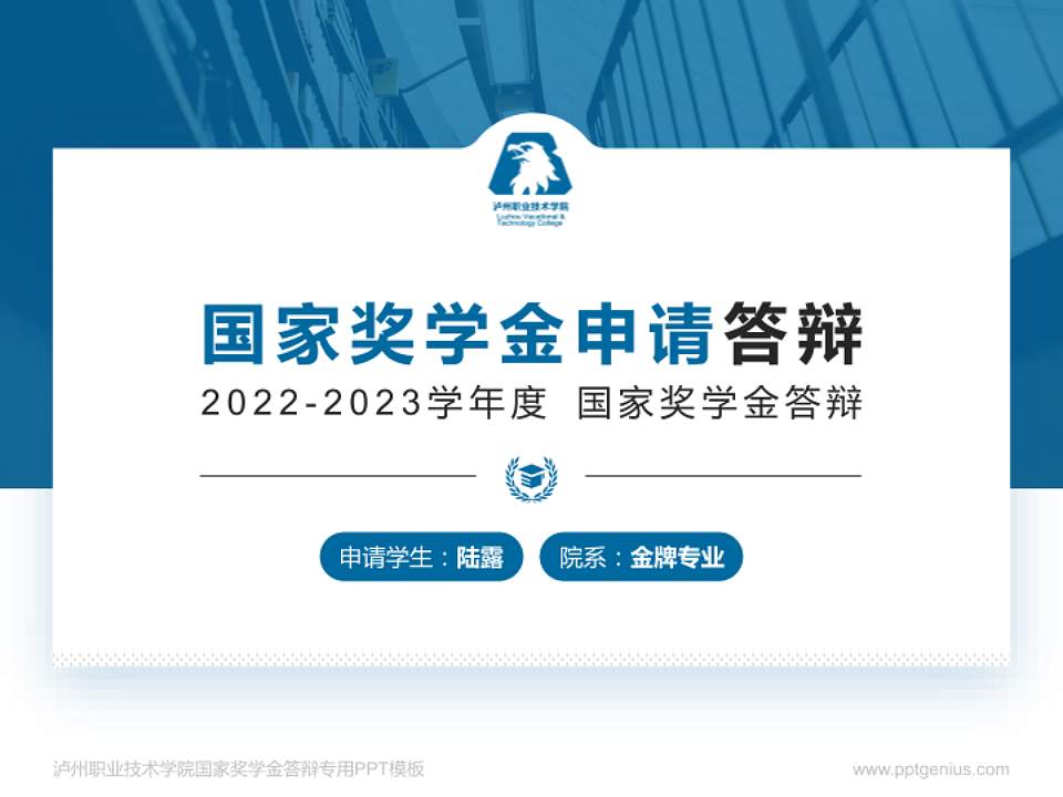 泸州职业技术学院专用国家奖学金答辩PPT模板4:3格式PPT封面效果预览图