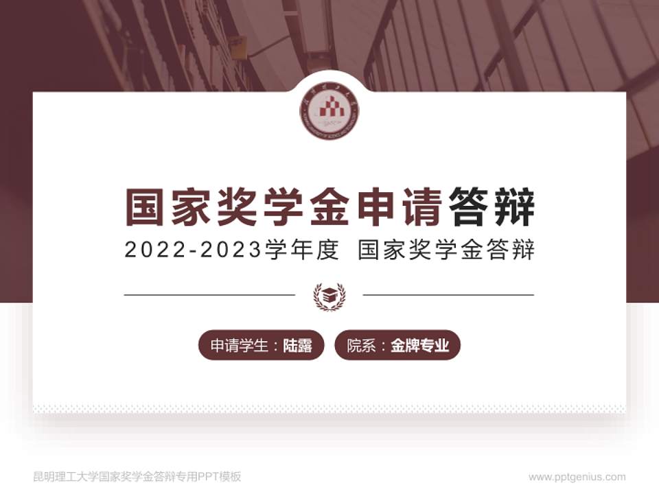 昆明理工大学专用国家奖学金答辩PPT模板4:3格式PPT封面效果预览图