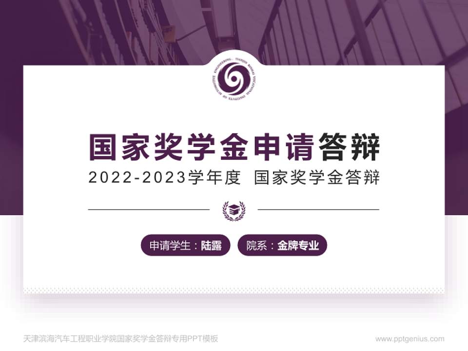 天津滨海汽车工程职业学院专用国家奖学金答辩PPT模板4:3格式PPT封面效果预览图