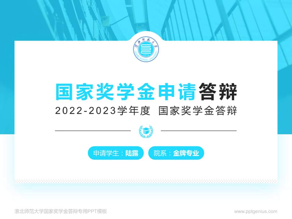 淮北师范大学专用国家奖学金答辩PPT模板4:3格式PPT封面效果预览图