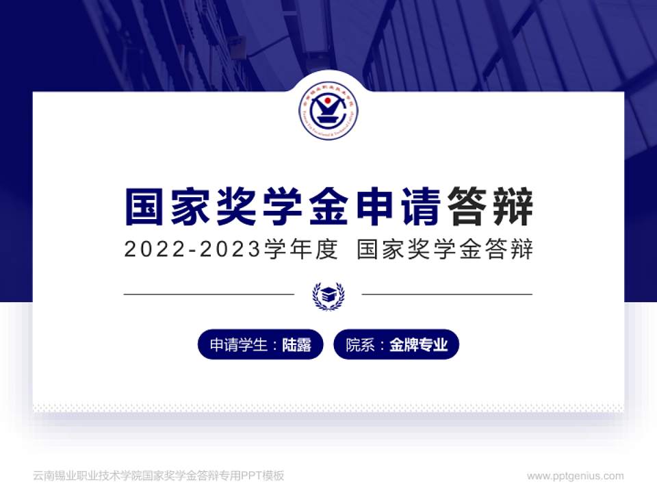云南锡业职业技术学院专用国家奖学金答辩PPT模板4:3格式PPT封面效果预览图