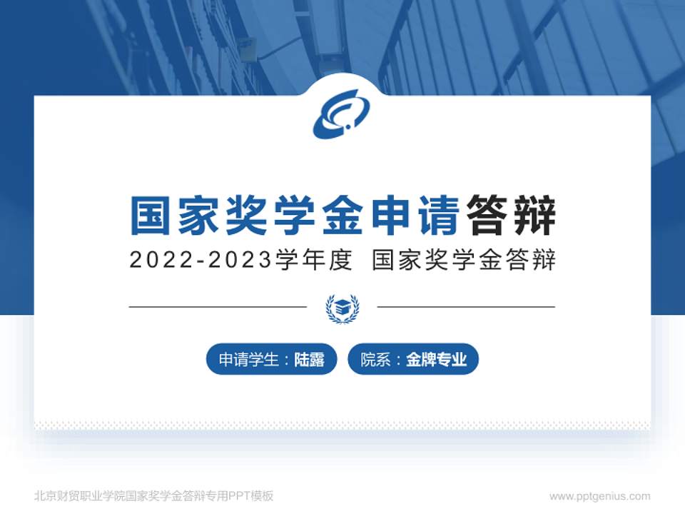北京财贸职业学院专用国家奖学金答辩PPT模板4:3格式PPT封面效果预览图