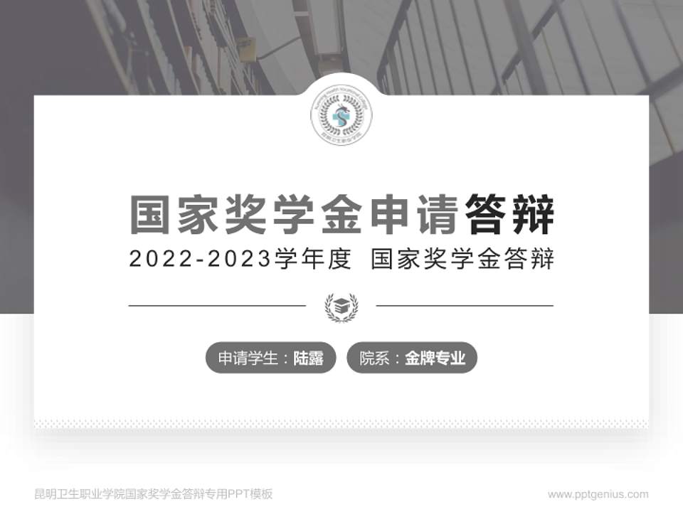 昆明卫生职业学院专用国家奖学金答辩PPT模板4:3格式PPT封面效果预览图