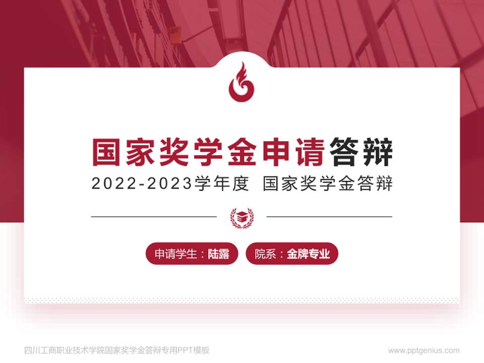 四川工商职业技术学院专用国家奖学金答辩PPT模板4:3格式PPT封面效果预览图