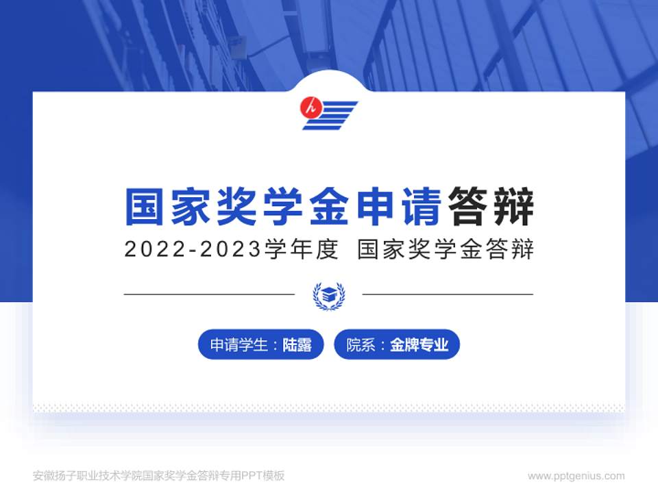 安徽扬子职业技术学院专用国家奖学金答辩PPT模板4:3格式PPT封面效果预览图