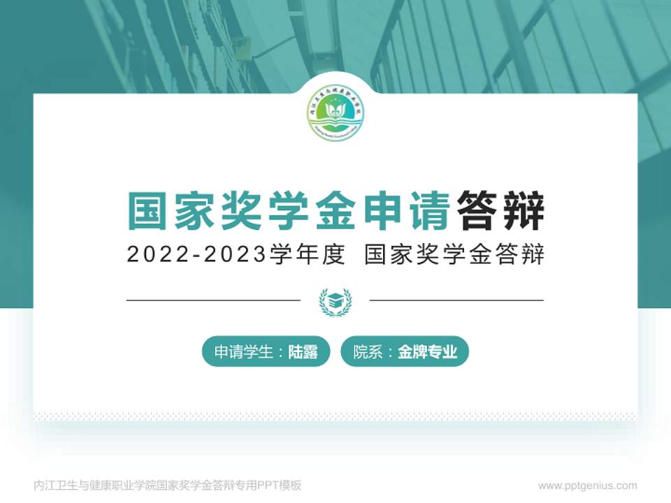 内江卫生与健康职业学院专用国家奖学金答辩PPT模板4:3格式PPT封面效果预览图
