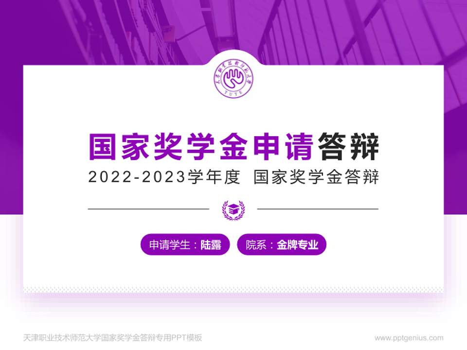 天津职业技术师范大学专用国家奖学金答辩PPT模板4:3格式PPT封面效果预览图