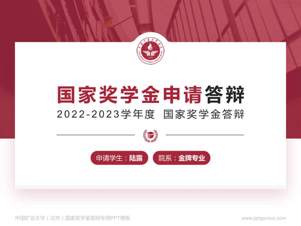 中国矿业大学（北京）专用国家奖学金答辩PPT模板4:3格式PPT封面效果预览图