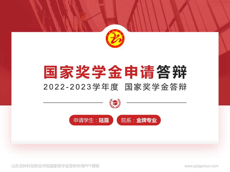 山东杏林科技职业学院专用国家奖学金答辩PPT模板4:3格式PPT封面效果预览图