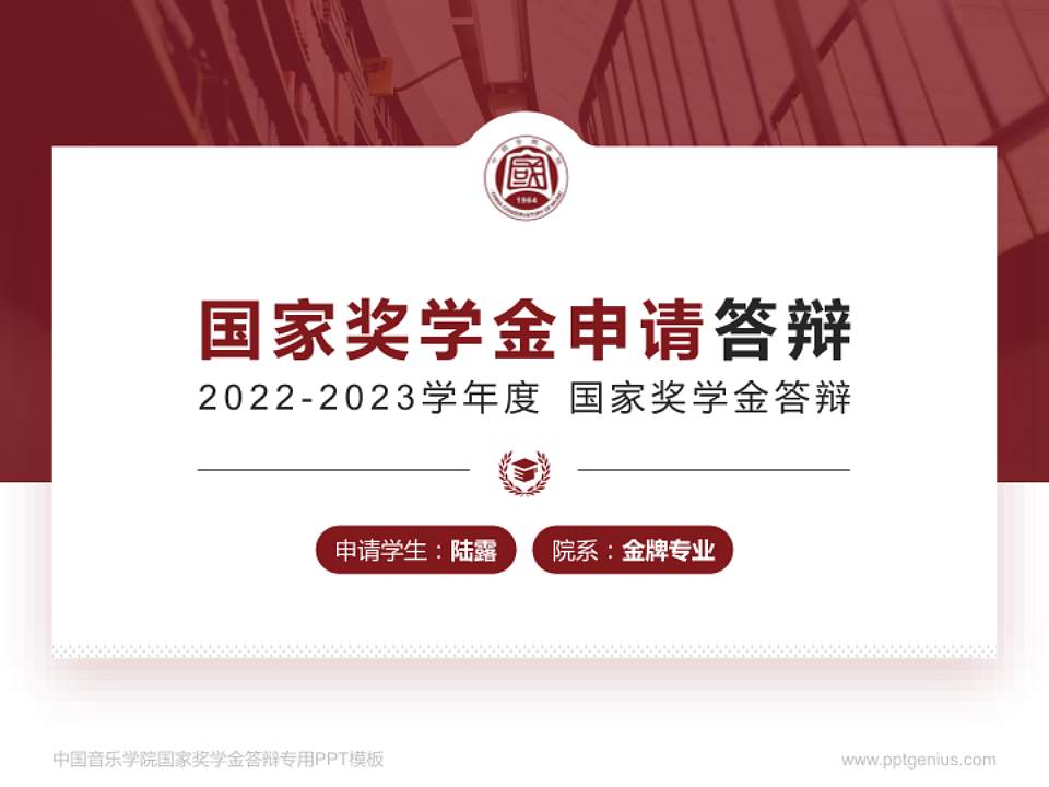 中国音乐学院专用国家奖学金答辩PPT模板4:3格式PPT封面效果预览图