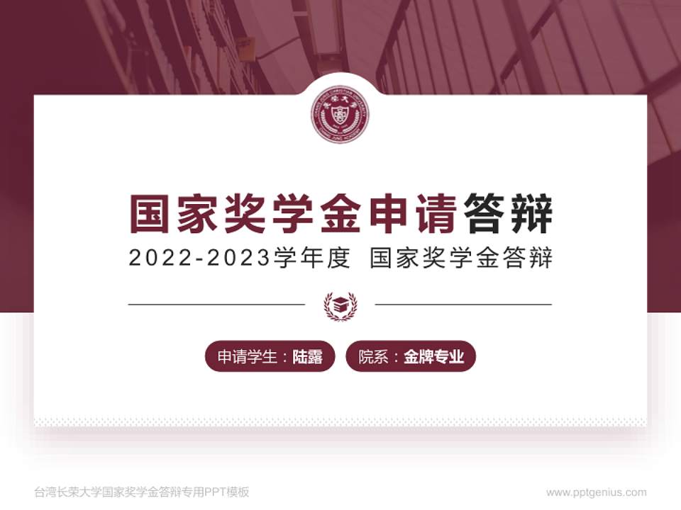 台湾长荣大学专用国家奖学金答辩PPT模板4:3格式PPT封面效果预览图
