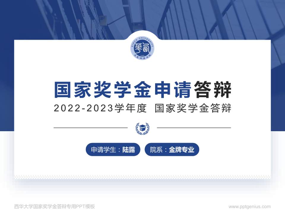西华大学专用国家奖学金答辩PPT模板4:3格式PPT封面效果预览图