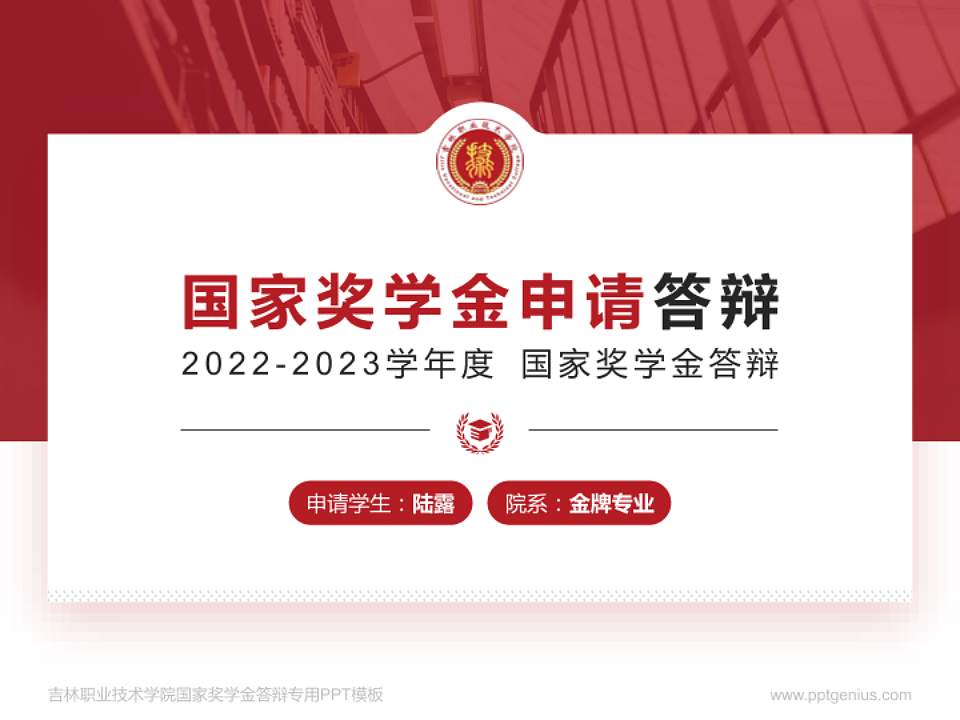 吉林职业技术学院专用国家奖学金答辩PPT模板4:3格式PPT封面效果预览图
