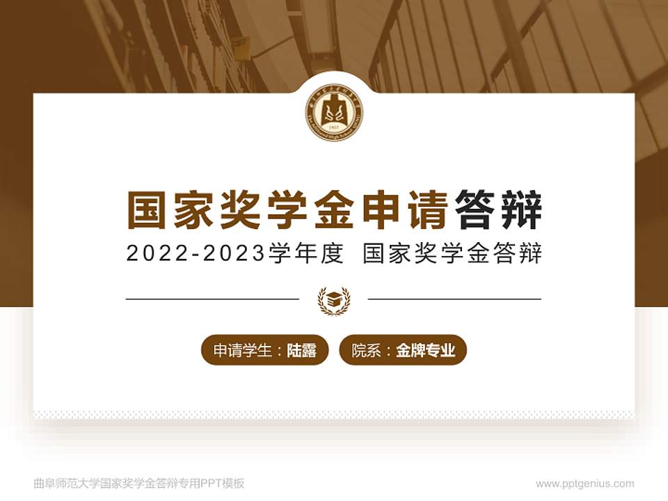 曲阜师范大学专用国家奖学金答辩PPT模板4:3格式PPT封面效果预览图