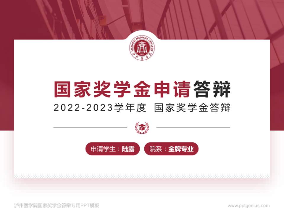 泸州医学院专用国家奖学金答辩PPT模板4:3格式PPT封面效果预览图
