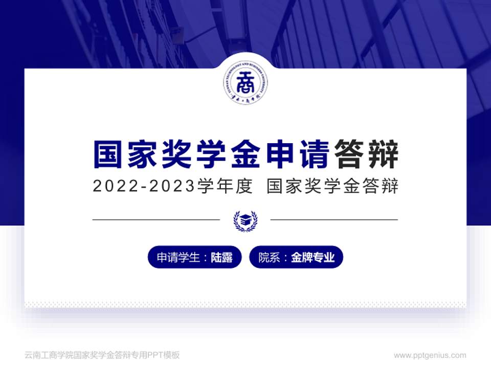 云南工商学院专用国家奖学金答辩PPT模板4:3格式PPT封面效果预览图