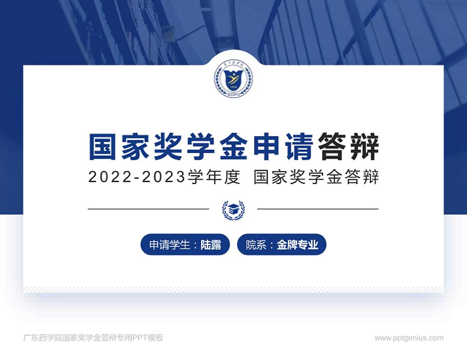 广东药学院专用国家奖学金答辩PPT模板4:3格式PPT封面效果预览图
