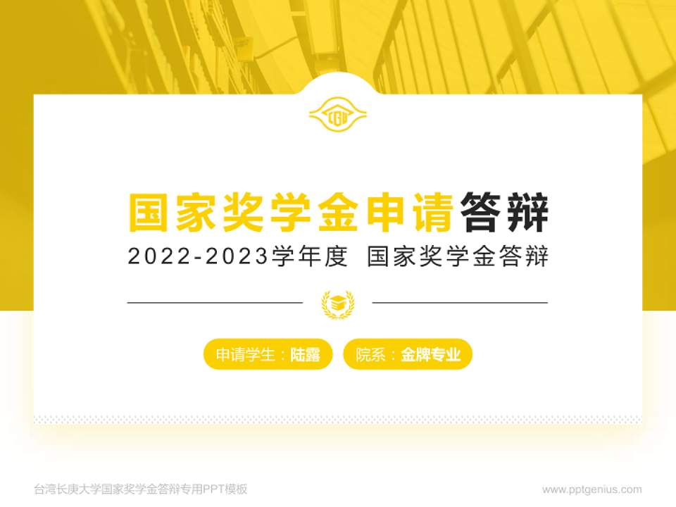 台湾长庚大学专用国家奖学金答辩PPT模板4:3格式PPT封面效果预览图