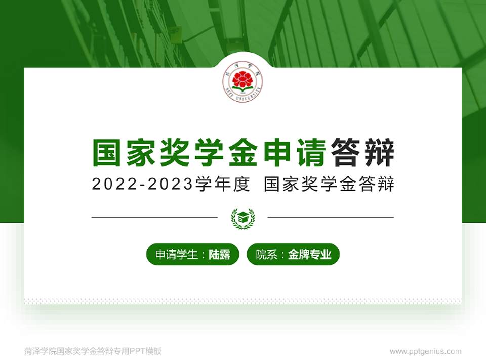 菏泽学院专用国家奖学金答辩PPT模板4:3格式PPT封面效果预览图