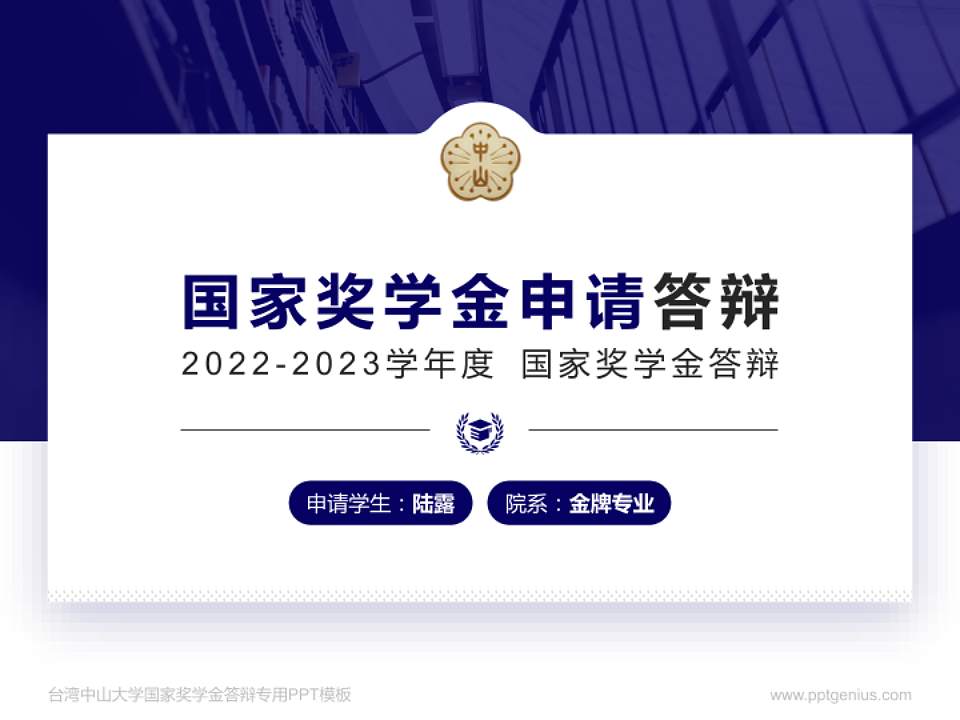 台湾中山大学专用国家奖学金答辩PPT模板4:3格式PPT封面效果预览图
