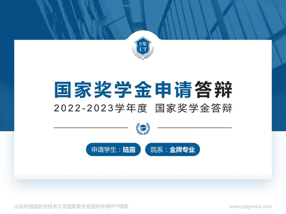 山东外国语职业技术大学专用国家奖学金答辩PPT模板4:3格式PPT封面效果预览图