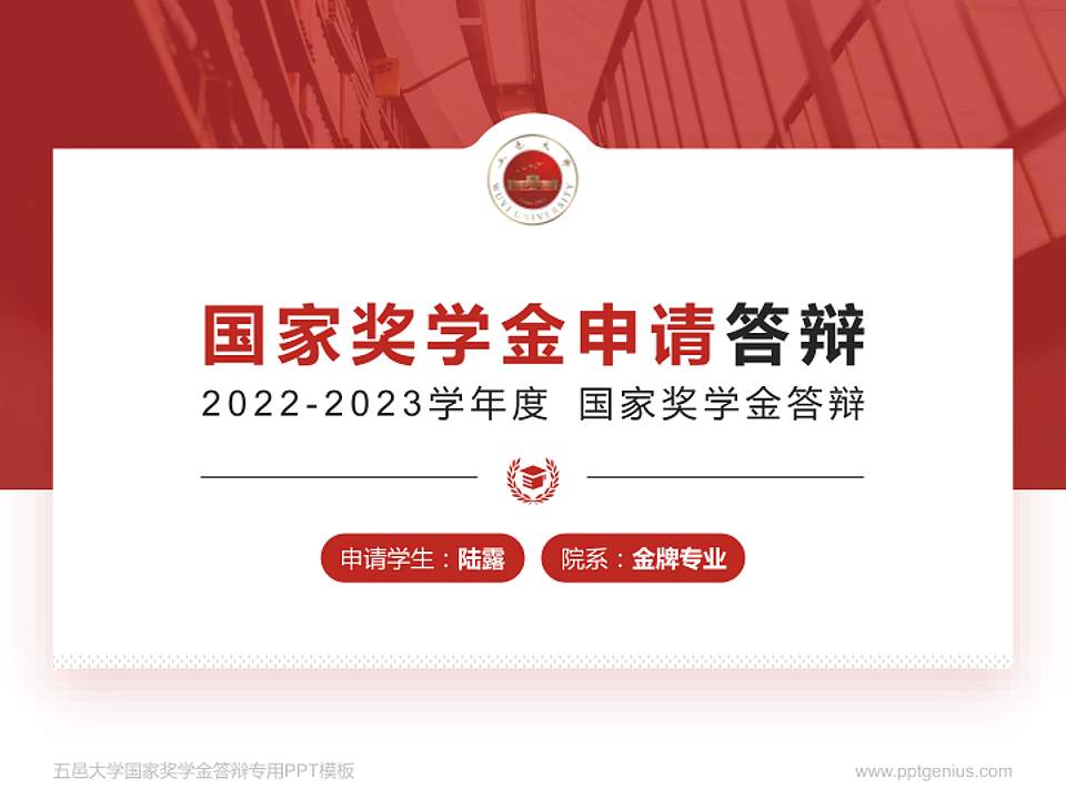 五邑大学专用国家奖学金答辩PPT模板4:3格式PPT封面效果预览图