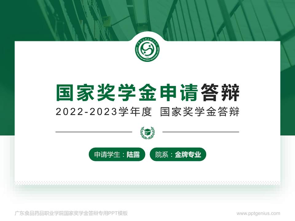 广东食品药品职业学院专用国家奖学金答辩PPT模板4:3格式PPT封面效果预览图