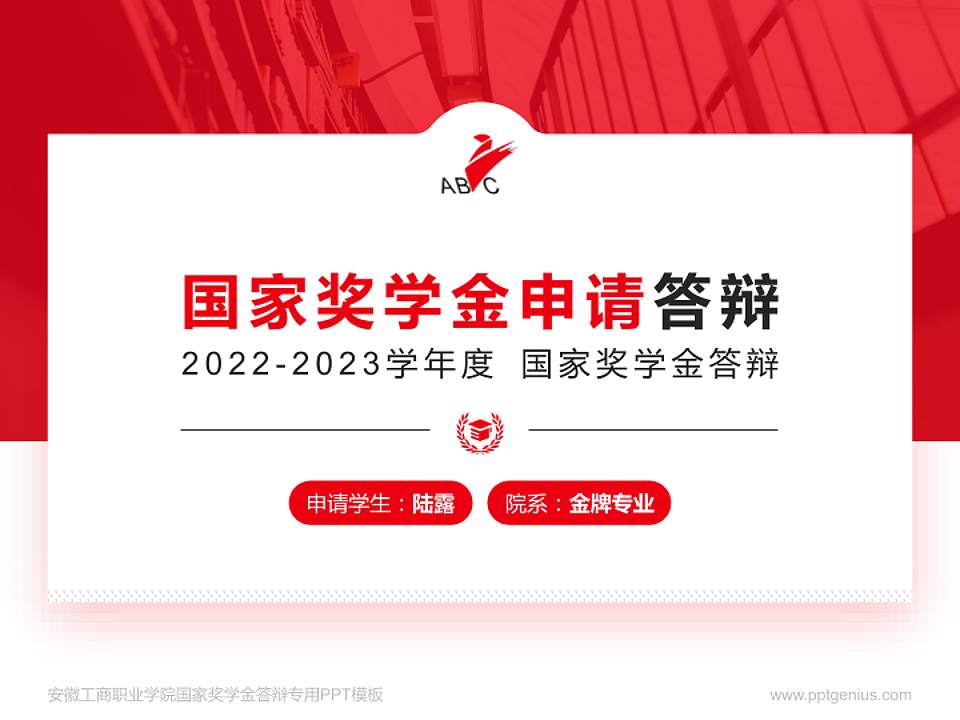 安徽工商职业学院专用国家奖学金答辩PPT模板4:3格式PPT封面效果预览图