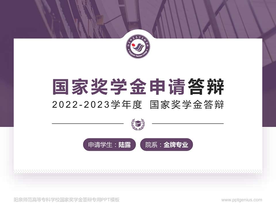 阳泉师范高等专科学校专用国家奖学金答辩PPT模板4:3格式PPT封面效果预览图