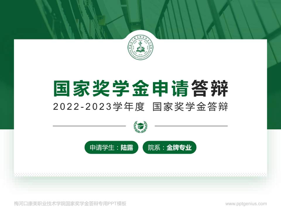 梅河口康美职业技术学院专用国家奖学金答辩PPT模板4:3格式PPT封面效果预览图