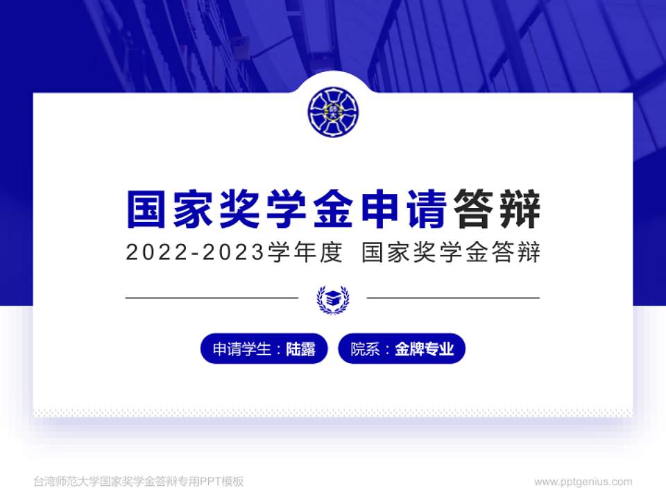 台湾师范大学专用国家奖学金答辩PPT模板4:3格式PPT封面效果预览图