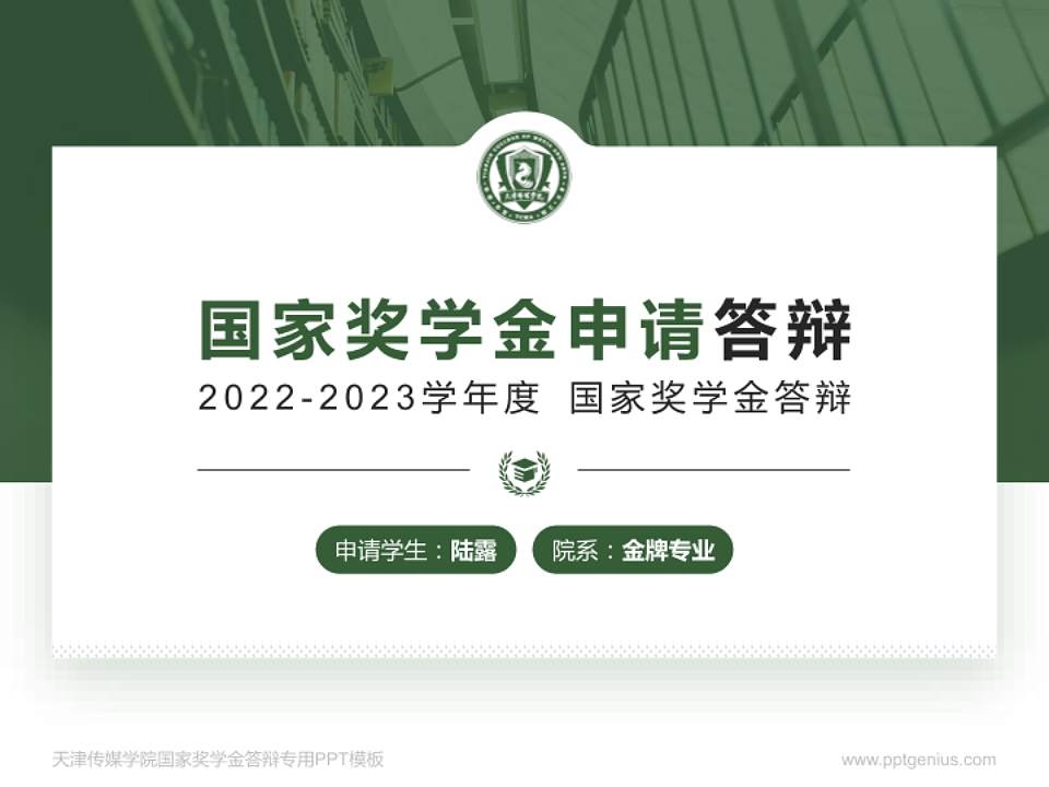 天津传媒学院专用国家奖学金答辩PPT模板4:3格式PPT封面效果预览图