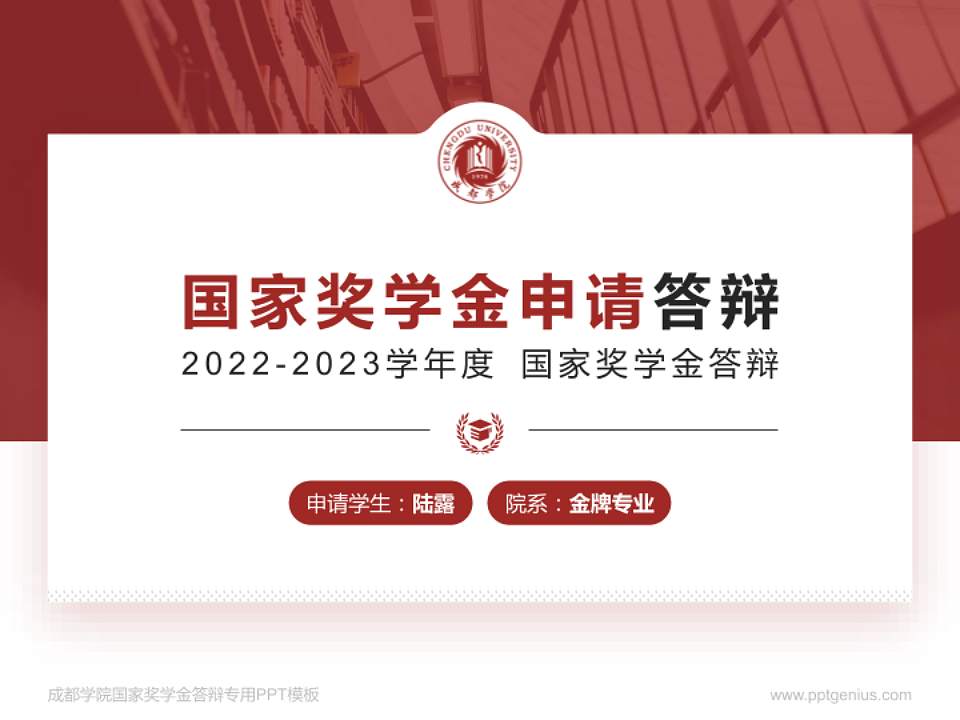 成都学院专用国家奖学金答辩PPT模板4:3格式PPT封面效果预览图