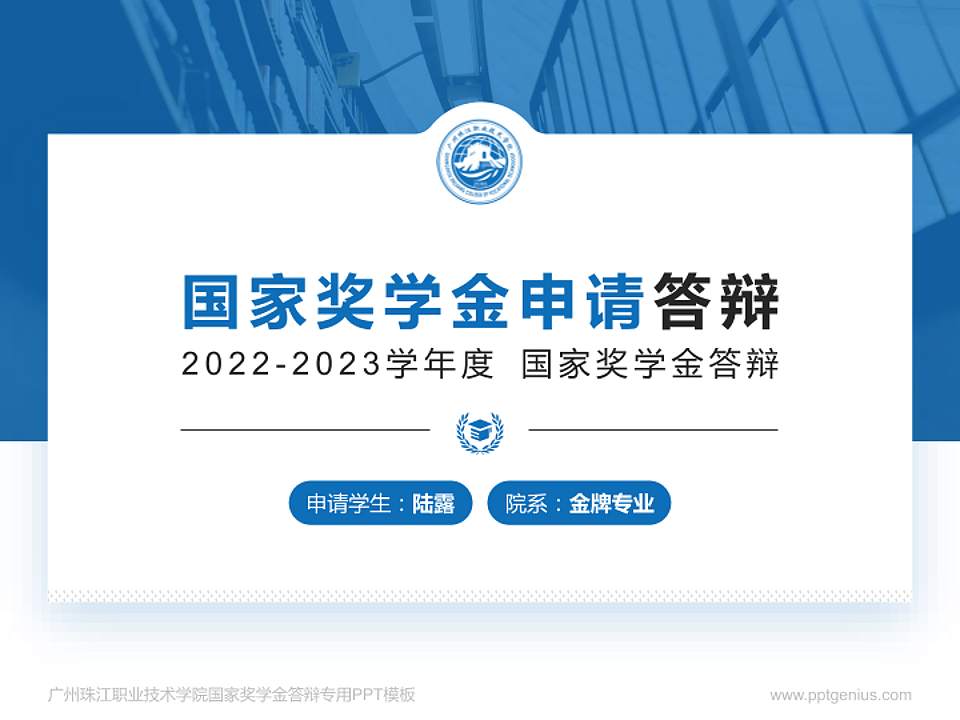 广州珠江职业技术学院专用国家奖学金答辩PPT模板4:3格式PPT封面效果预览图