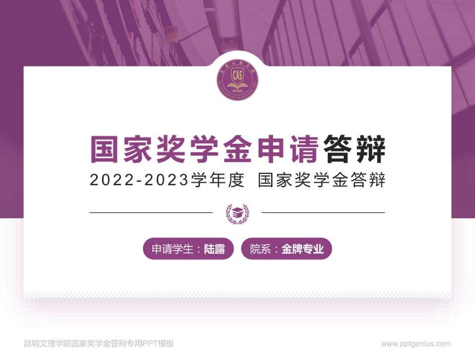 昆明文理学院专用国家奖学金答辩PPT模板4:3格式PPT封面效果预览图