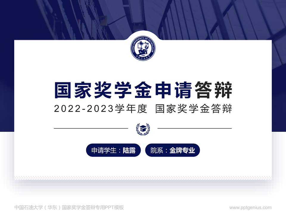 中国石油大学（华东）专用国家奖学金答辩PPT模板4:3格式PPT封面效果预览图