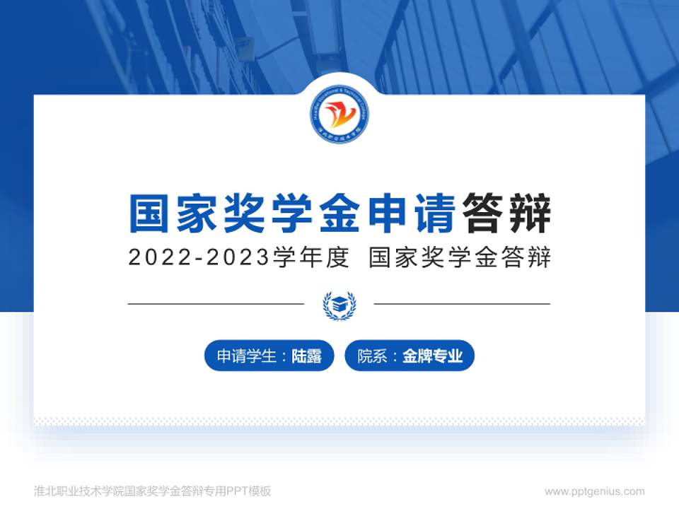 淮北职业技术学院专用国家奖学金答辩PPT模板4:3格式PPT封面效果预览图