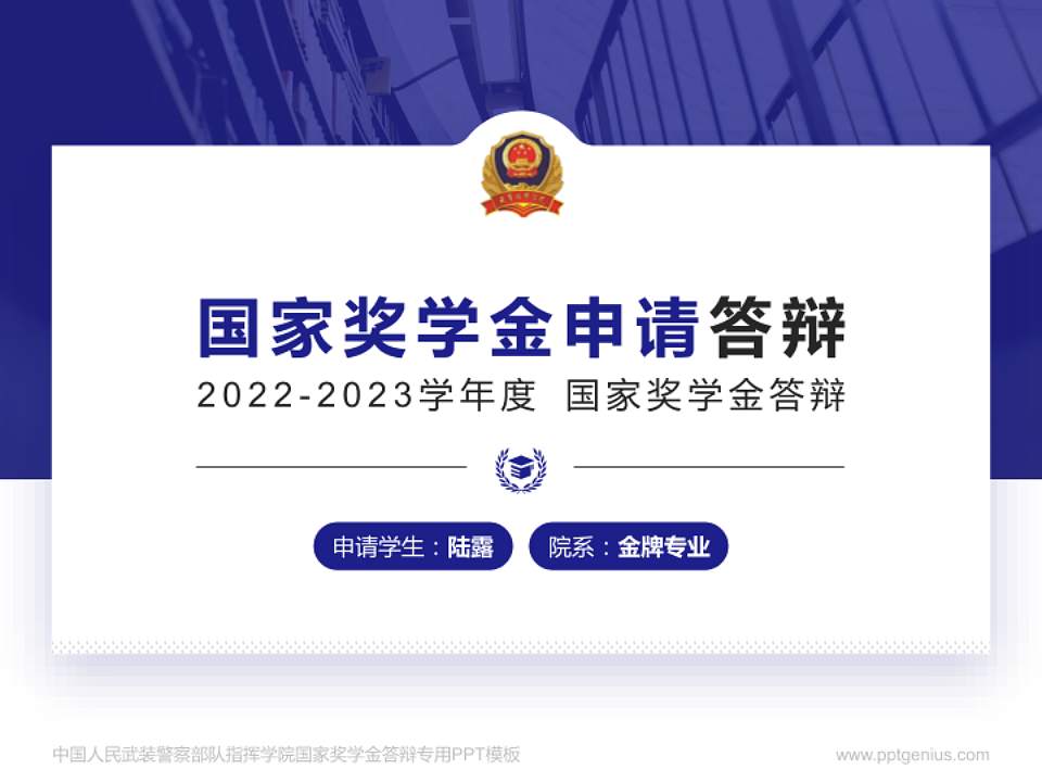 中国人民武装警察部队指挥学院专用国家奖学金答辩PPT模板4:3格式PPT封面效果预览图
