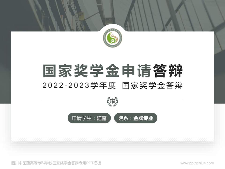 四川中医药高等专科学校专用国家奖学金答辩PPT模板4:3格式PPT封面效果预览图