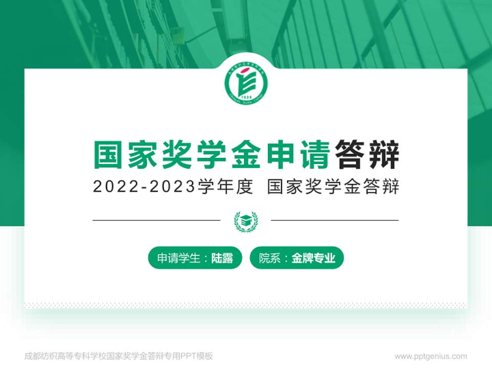 成都纺织高等专科学校专用国家奖学金答辩PPT模板4:3格式PPT封面效果预览图