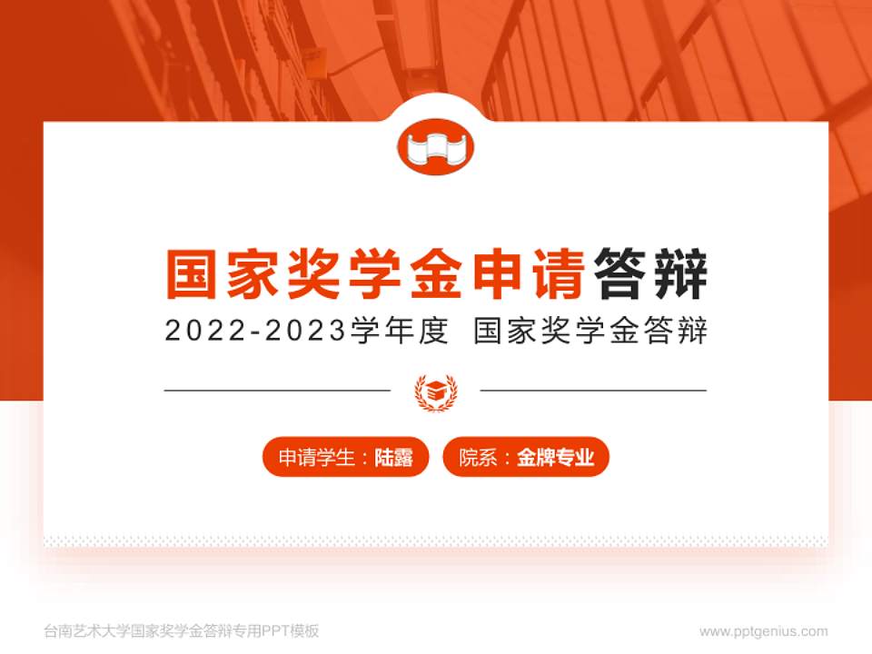 台南艺术大学专用国家奖学金答辩PPT模板4:3格式PPT封面效果预览图