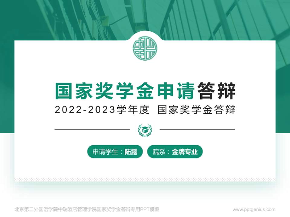 北京第二外国语学院中瑞酒店管理学院专用国家奖学金答辩PPT模板4:3格式PPT封面效果预览图