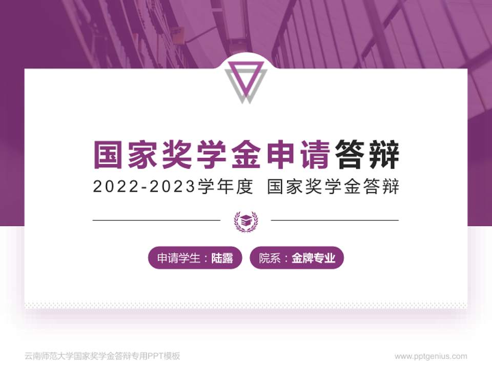 云南师范大学专用国家奖学金答辩PPT模板4:3格式PPT封面效果预览图